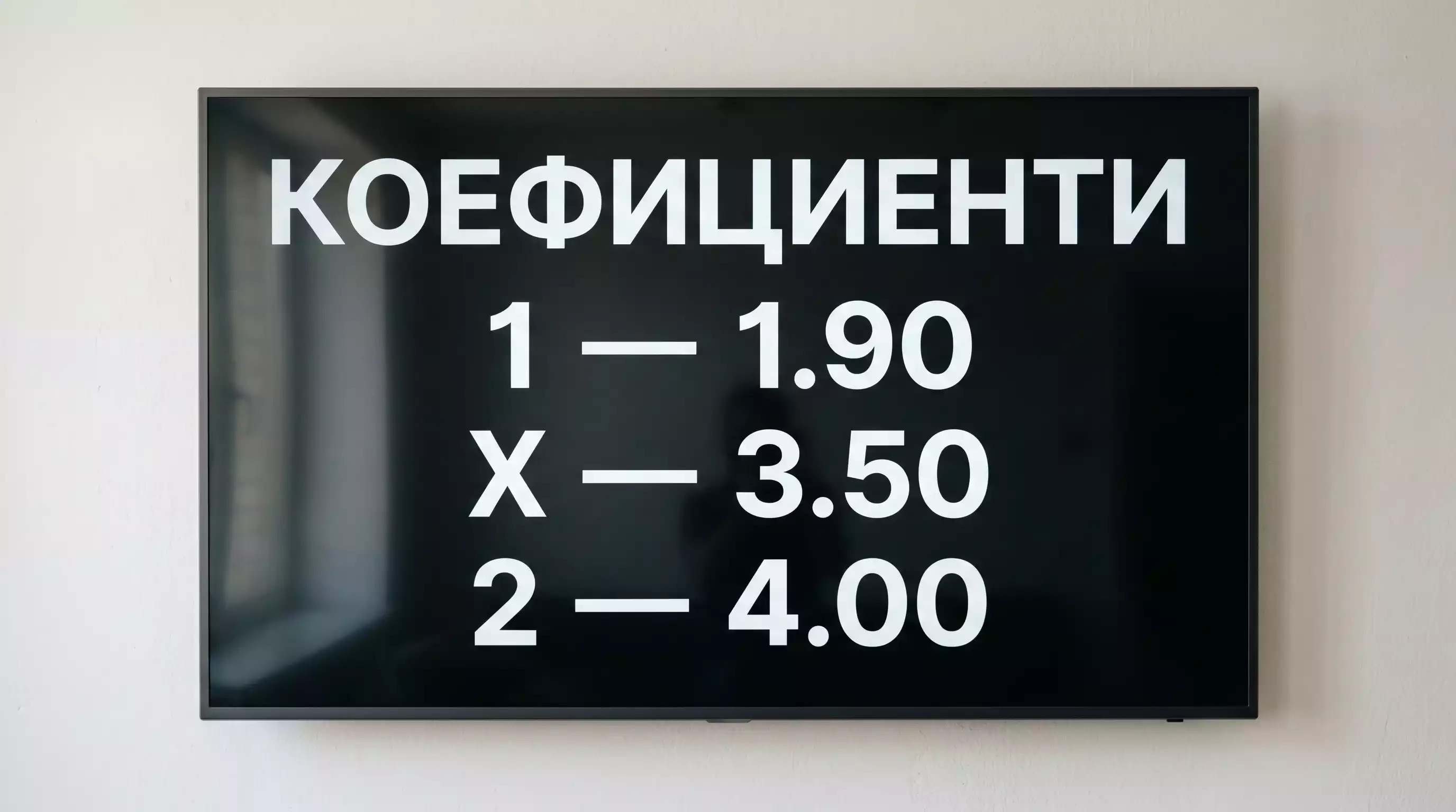 Десетични коефициенти за футболен мач на табло на букмейкър