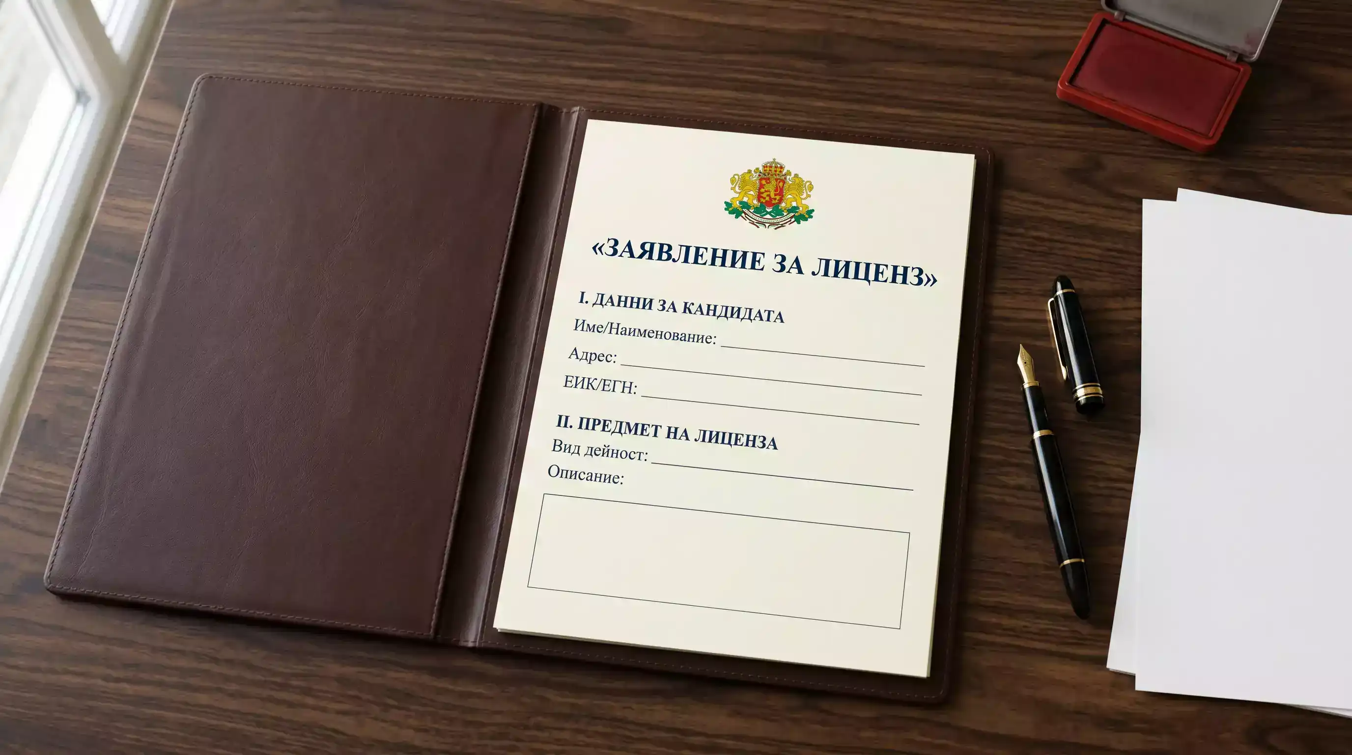 Документи за кандидатстване за лиценз НАП за онлайн залагания — папка и печати