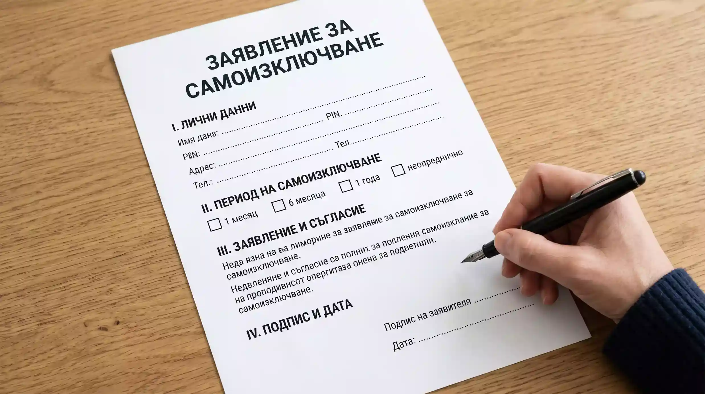 Документ за подписване на самоизключване при лицензиран български букмейкър
